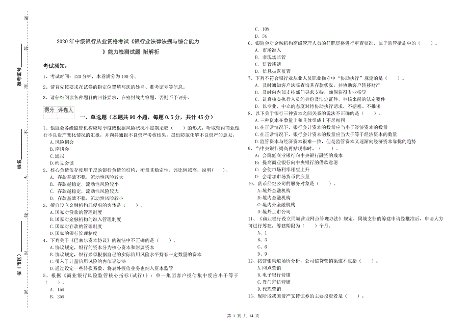 2020年中级银行从业资格考试《银行业法律法规与综合能力》能力检测试题 附解析.doc_第1页