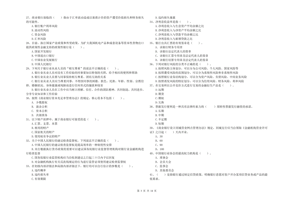 2020年中级银行从业资格考试《银行业法律法规与综合能力》能力检测试题 附解析.doc_第3页