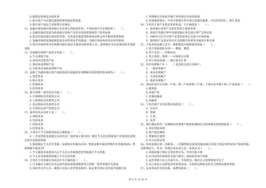 2020年中级银行从业资格《银行业法律法规与综合能力》考前练习试题A卷 附解析.doc_第2页