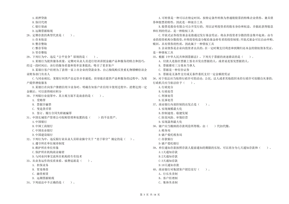 2020年中级银行从业资格《银行业法律法规与综合能力》考前练习试题A卷 附解析.doc_第3页