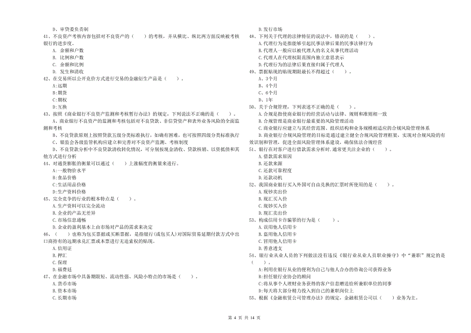 2020年中级银行从业资格《银行业法律法规与综合能力》考前练习试题A卷 附解析.doc_第4页