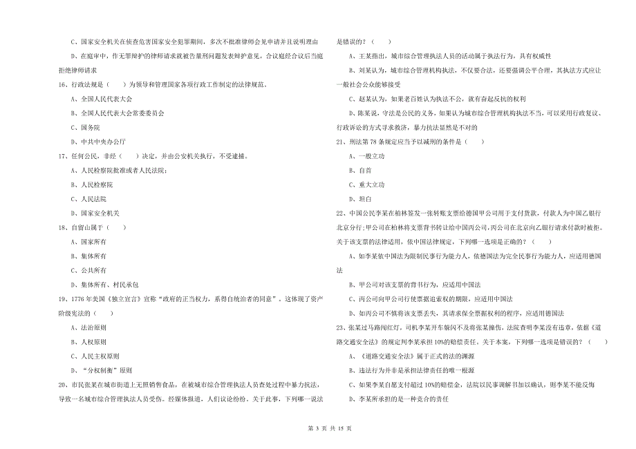 司法考试（试卷一）过关练习试题D卷 附解析.doc_第3页