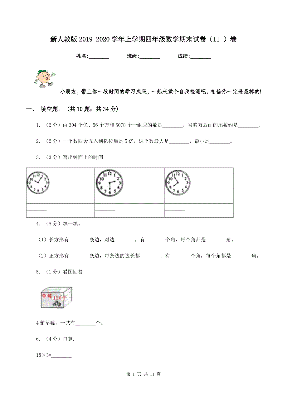 新人教版2019-2020学年上学期四年级数学期末试卷（II ）卷.doc_第1页