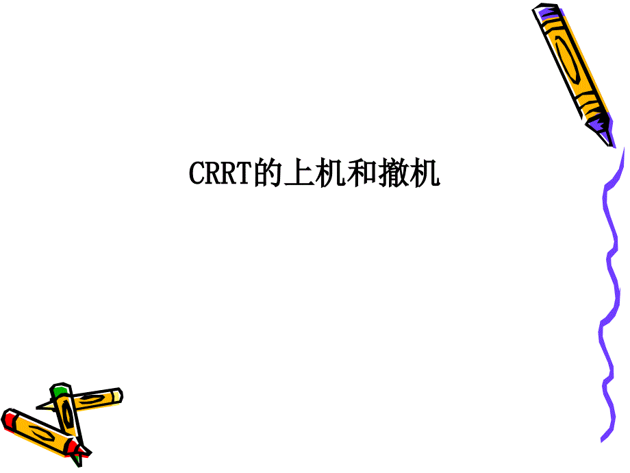 CRRT上机和撤机2014省医师培训班胡丹课件_第1页