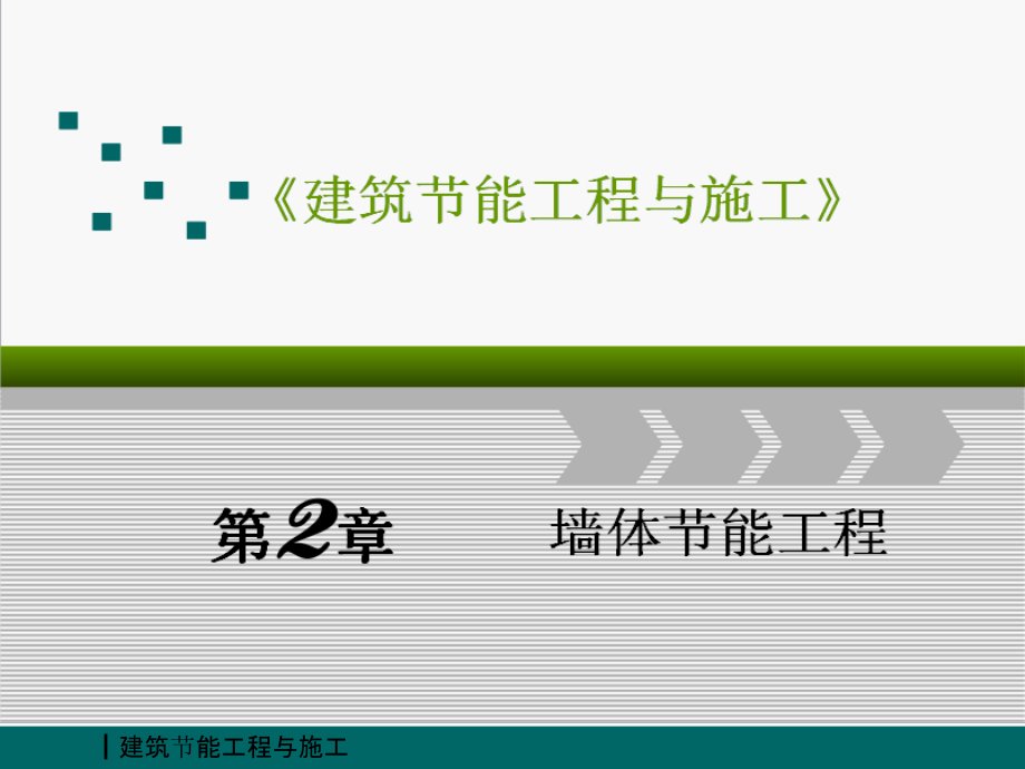 建筑节能工程与施工吴明军 课件 第2章 墙体节能工程_第1页