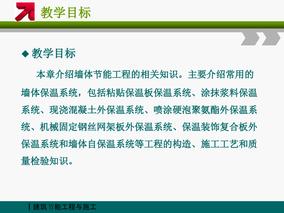 建筑节能工程与施工吴明军 课件 第2章 墙体节能工程_第2页