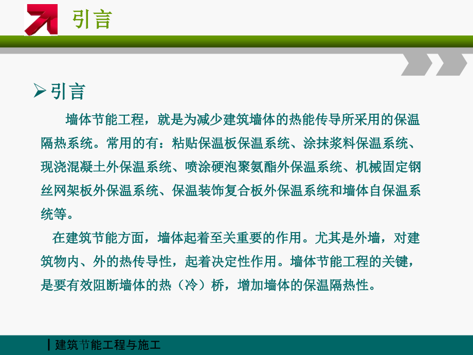 建筑节能工程与施工吴明军 课件 第2章 墙体节能工程_第4页