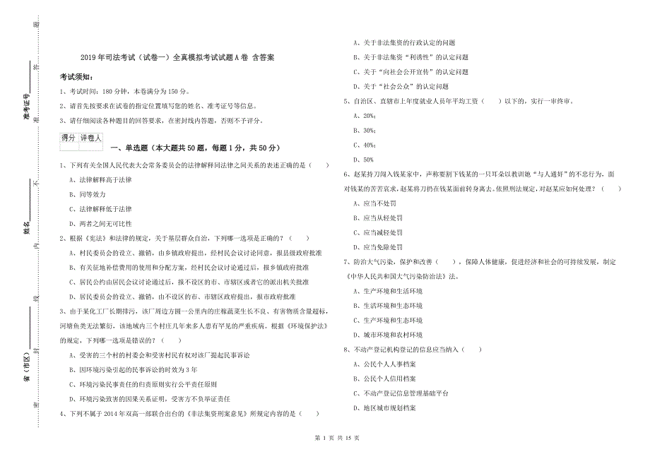 2019年司法考试（试卷一）全真模拟考试试题A卷 含答案.doc_第1页