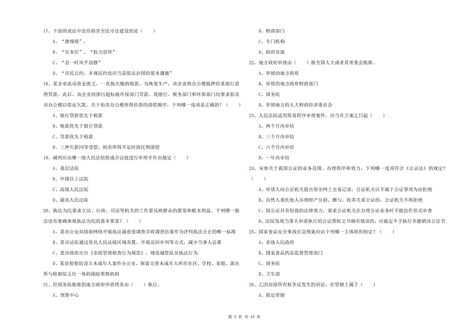 2019年下半年国家司法考试（试卷一）每周一练试题A卷 含答案.doc_第3页