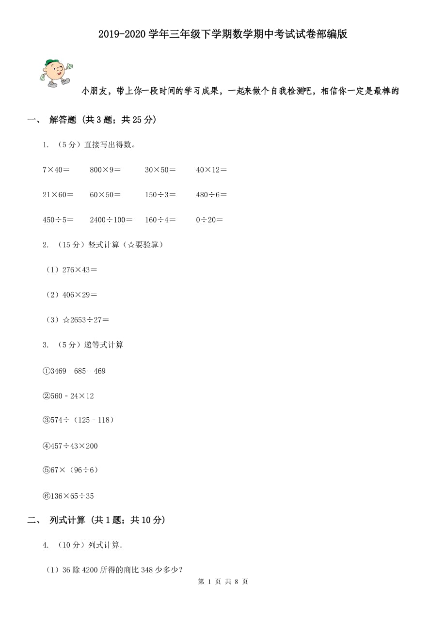 2019-2020学年三年级下学期数学期中考试试卷部编版.doc_第1页