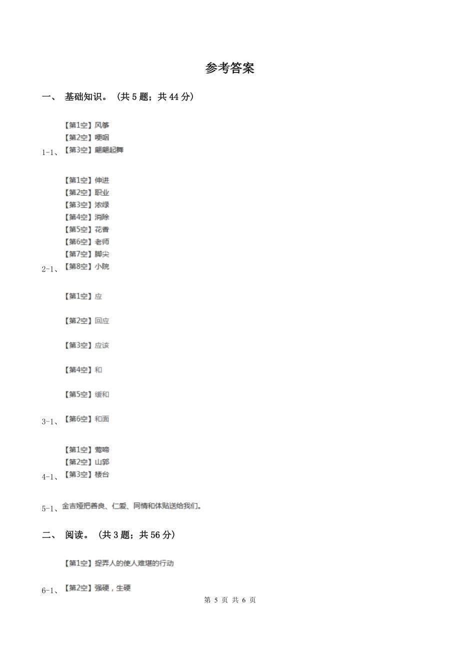 人教统编版2019-2020年六年级上册语文第一次月考试卷（I）卷.doc_第5页