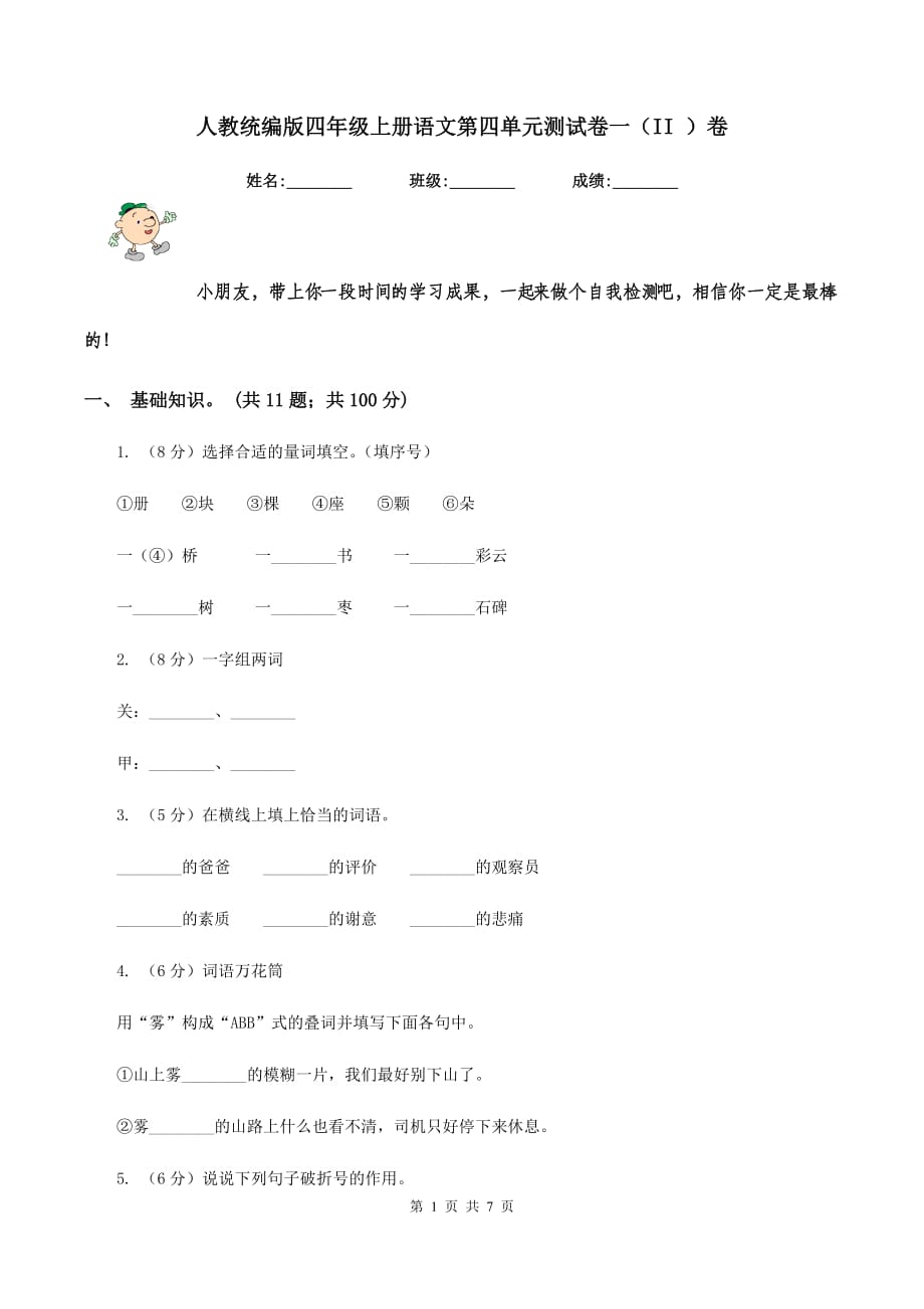 人教统编版四年级上册语文第四单元测试卷一（II ）卷.doc_第1页