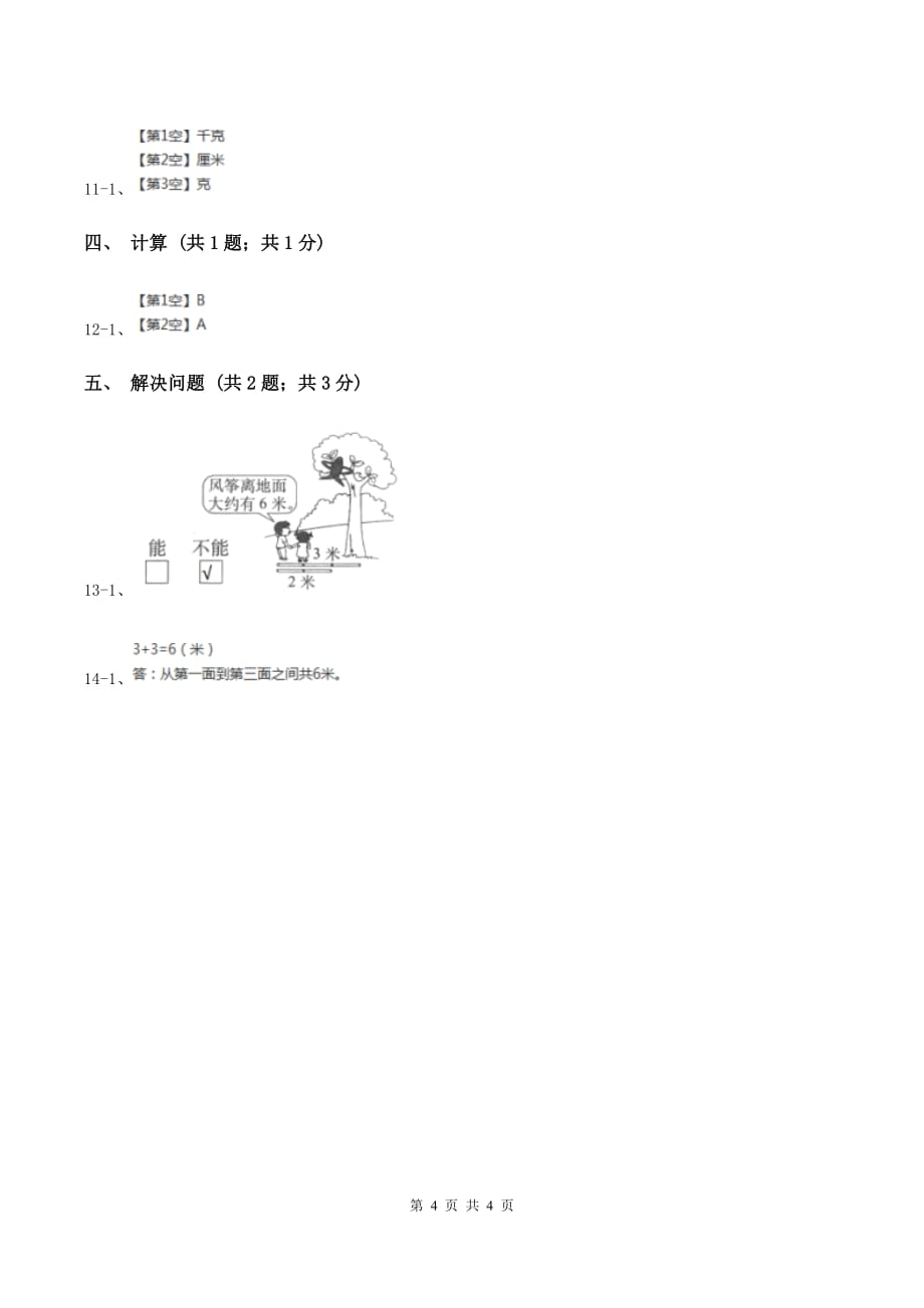 2019-2020学年小学数学冀教版二年级下册 1.2认识米 同步练习.doc_第4页