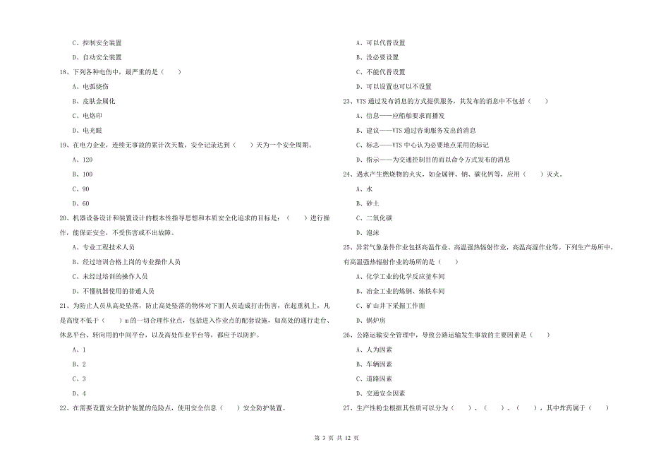 2019年注册安全工程师考试《安全生产技术》模拟试题B卷 附答案.doc_第3页