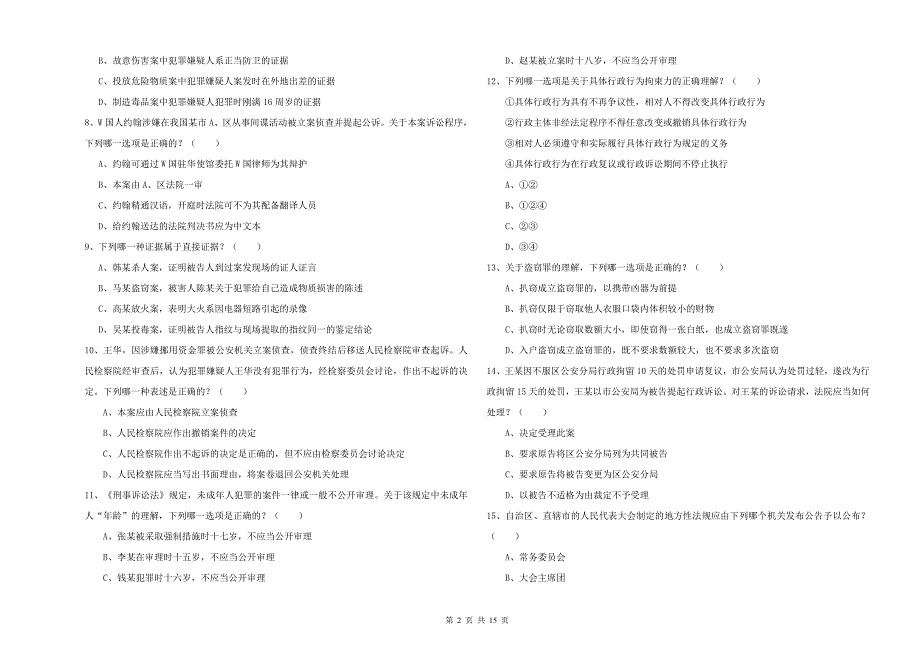 2019年下半年国家司法考试（试卷二）综合检测试卷D卷 附答案.doc_第2页