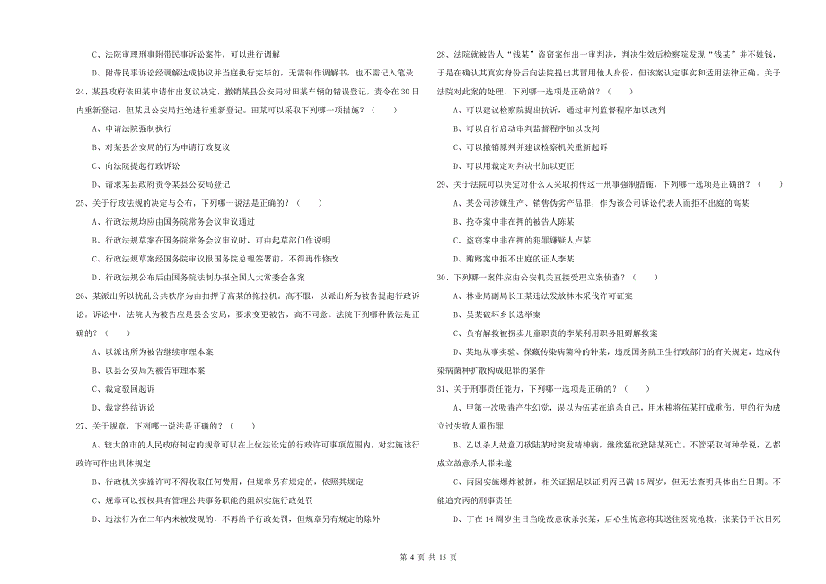 2019年下半年国家司法考试（试卷二）综合检测试卷D卷 附答案.doc_第4页