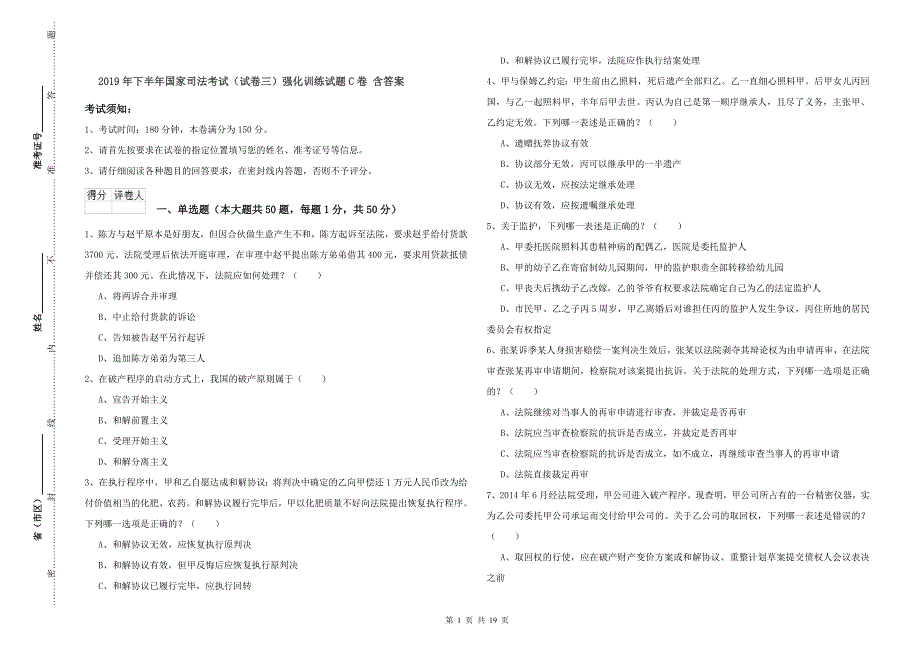 2019年下半年国家司法考试（试卷三）强化训练试题C卷 含答案.doc_第1页