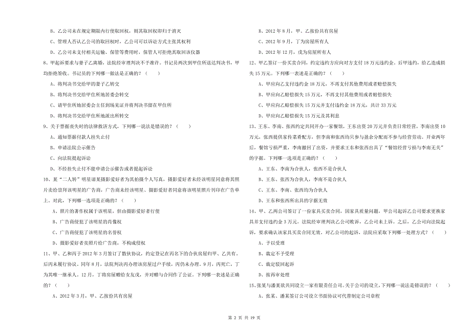 2019年下半年国家司法考试（试卷三）强化训练试题C卷 含答案.doc_第2页