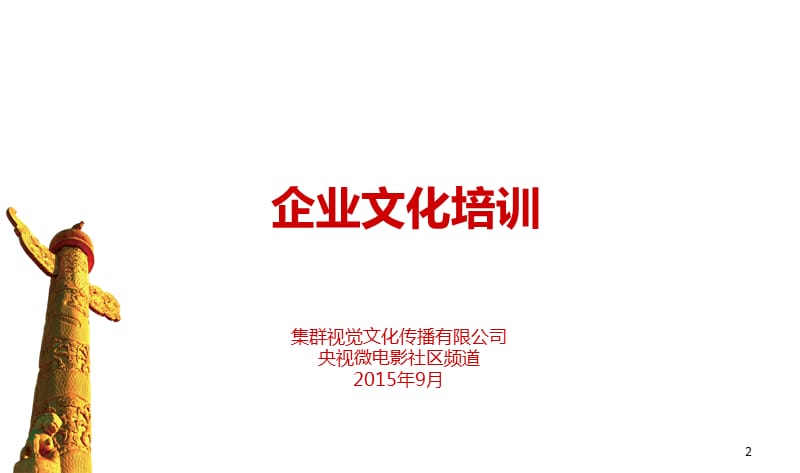 企业文化建设的重要性ppt课件.ppt_第2页