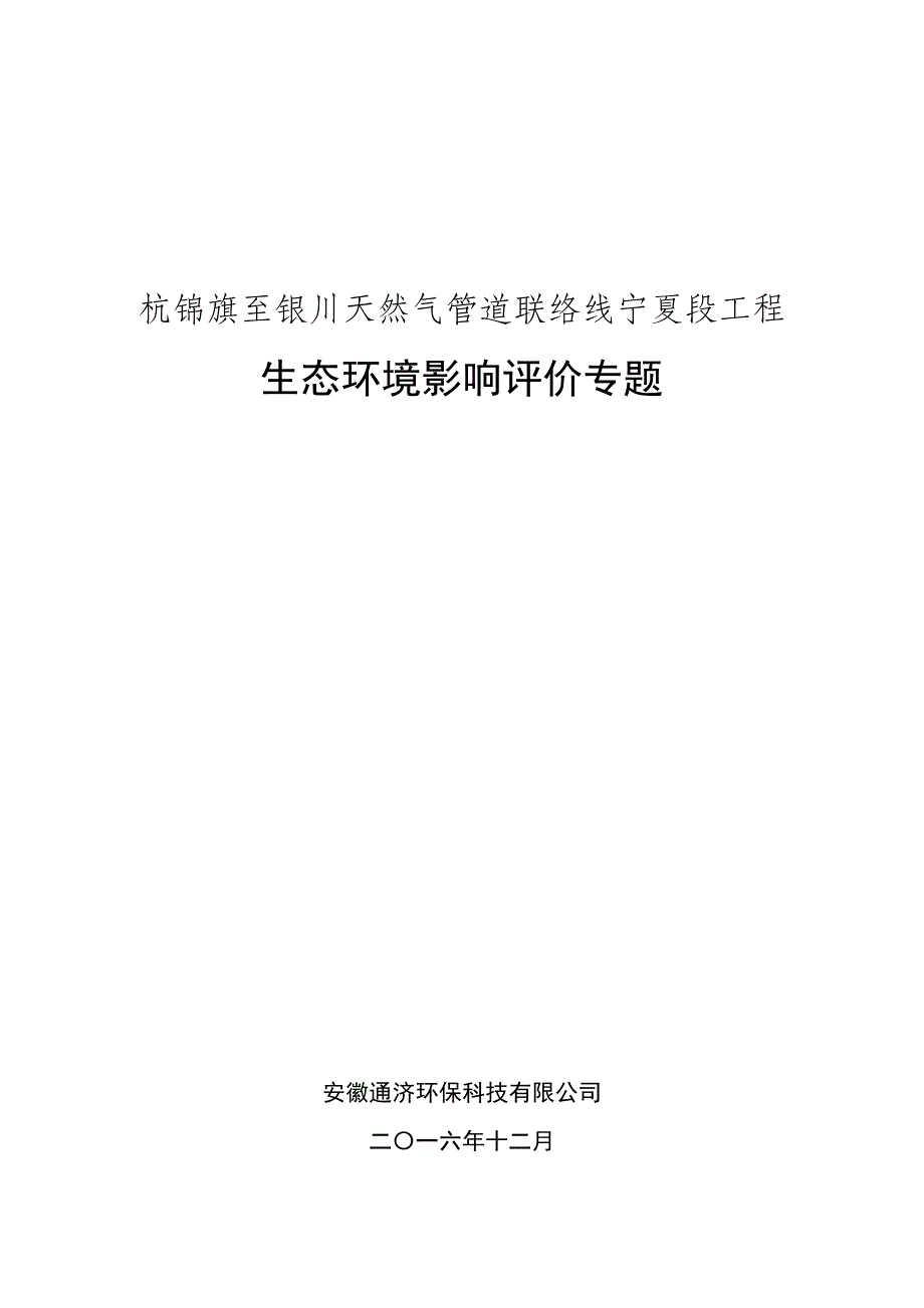 哈纳斯天然气管线项目 生态专章_第1页