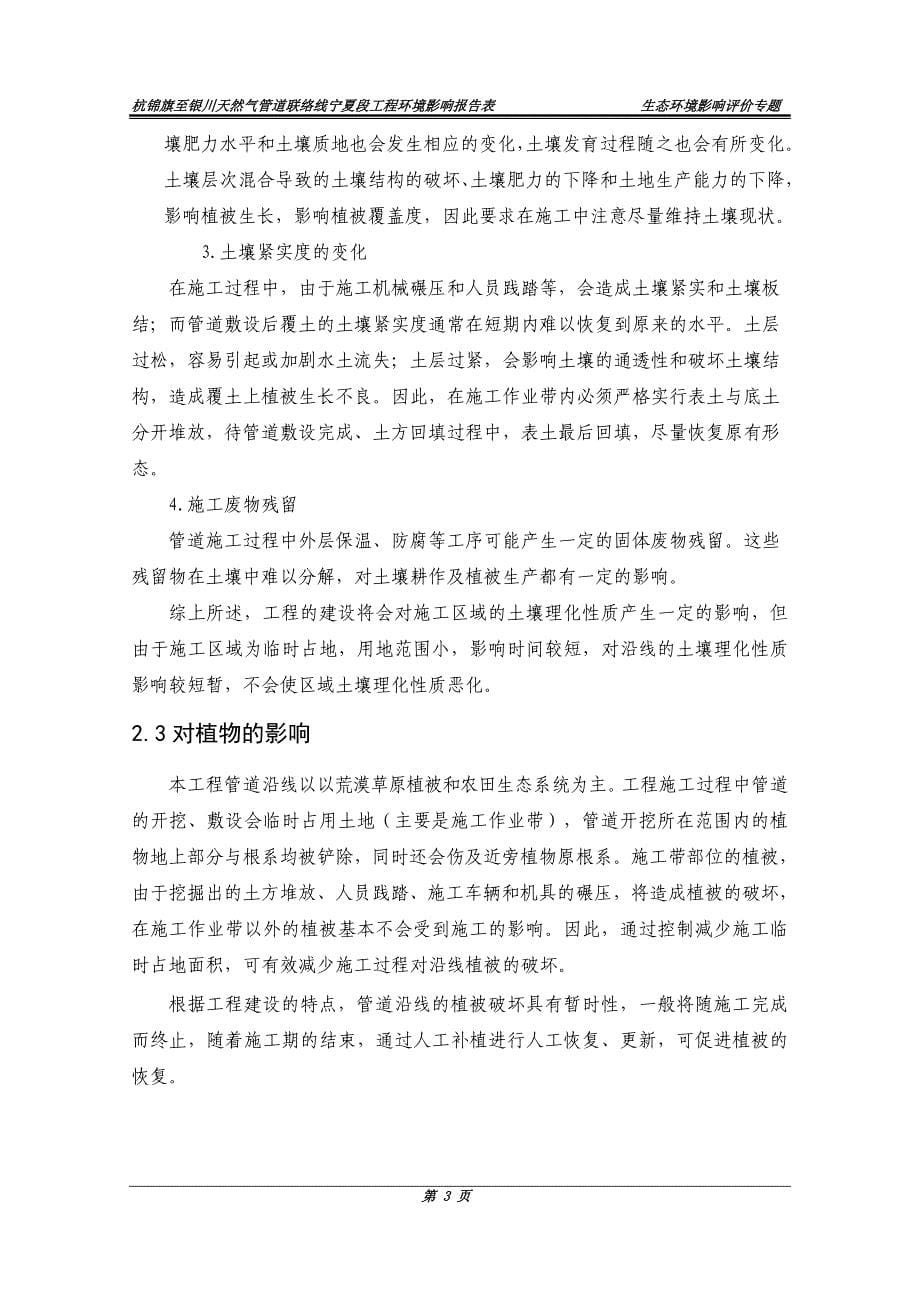 哈纳斯天然气管线项目 生态专章_第5页