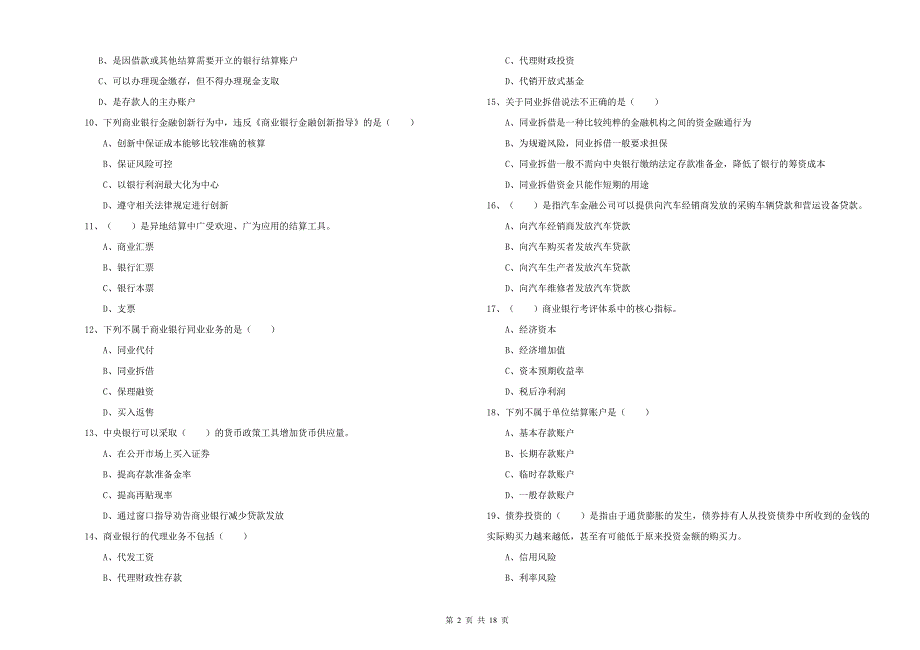 2019年初级银行从业资格考试《银行管理》过关检测试卷 附答案.doc_第2页