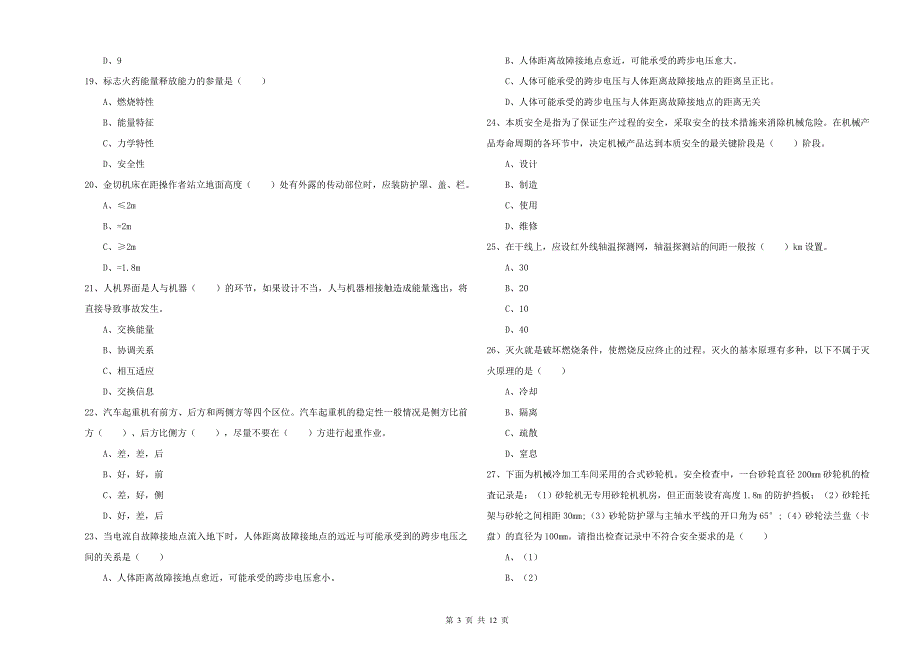 2019年注册安全工程师考试《安全生产技术》自我检测试卷B卷 附解析.doc_第3页