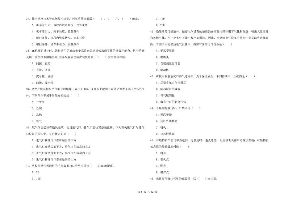 2019年注册安全工程师考试《安全生产技术》自我检测试卷B卷 附解析.doc_第5页