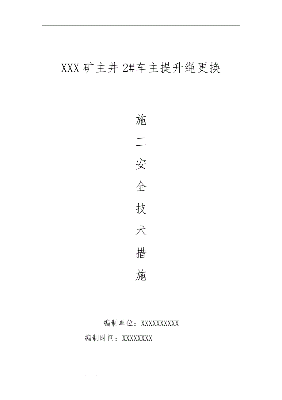 某矿主井主提升绳更换施工安全技术措施方案_第1页