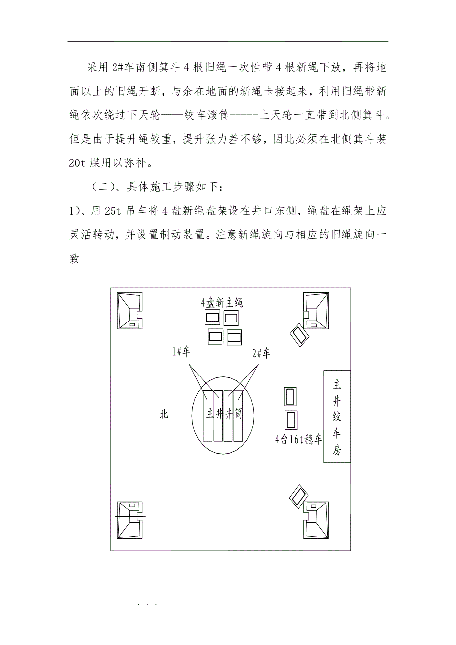 某矿主井主提升绳更换施工安全技术措施方案_第3页