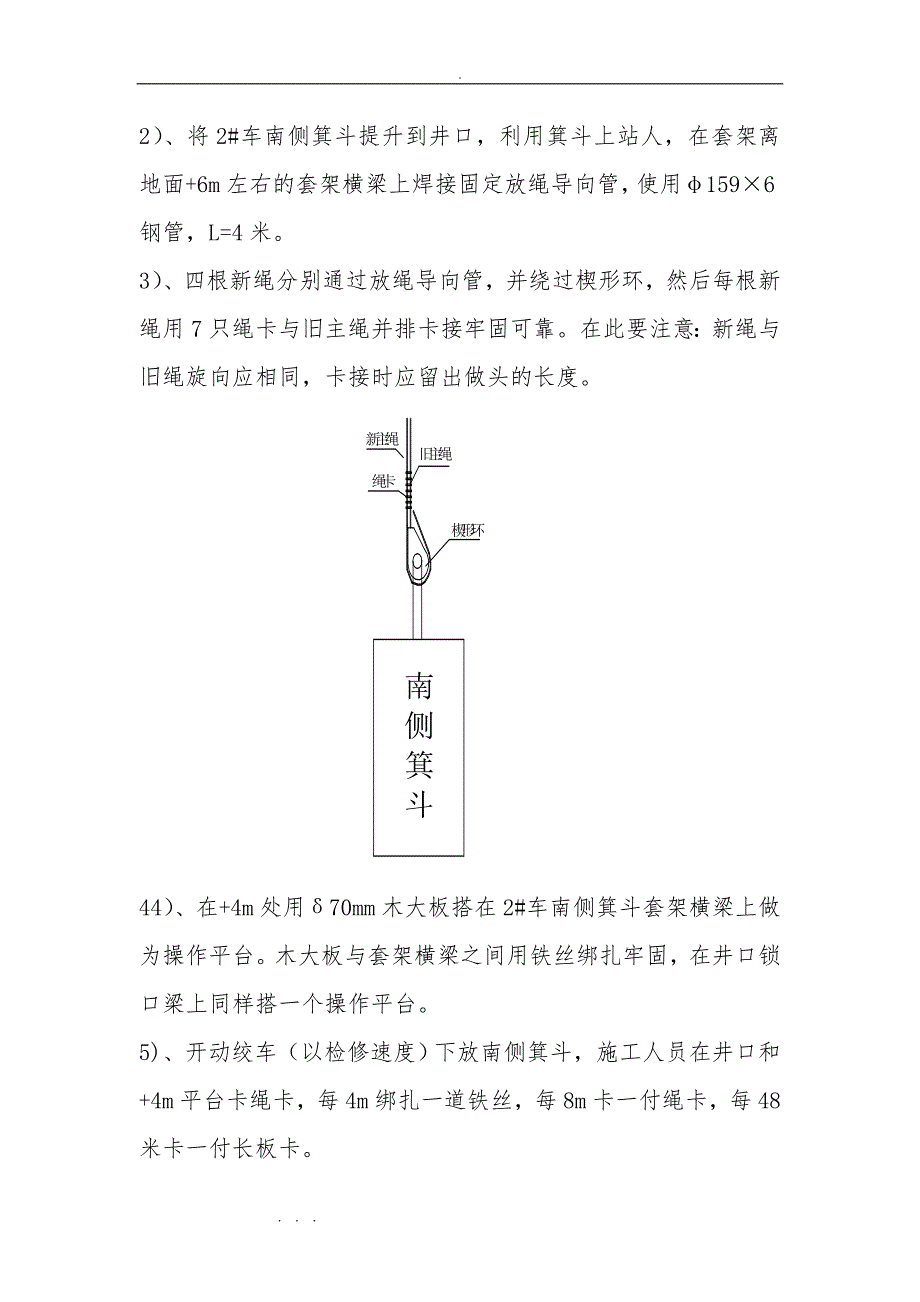 某矿主井主提升绳更换施工安全技术措施方案_第4页