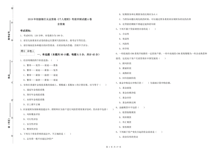 2019年初级银行从业资格《个人理财》考前冲刺试题A卷 含答案.doc_第1页