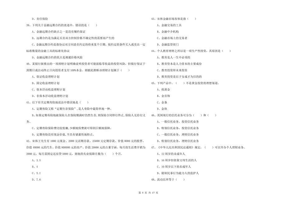 2019年初级银行从业资格《个人理财》考前冲刺试题A卷 含答案.doc_第5页