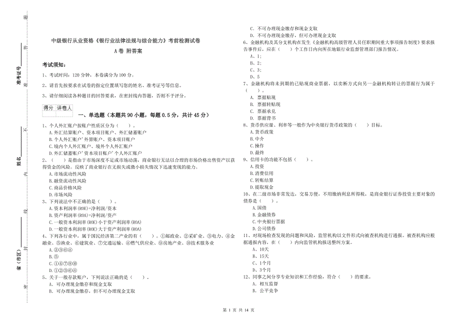 中级银行从业资格《银行业法律法规与综合能力》考前检测试卷A卷 附答案.doc_第1页