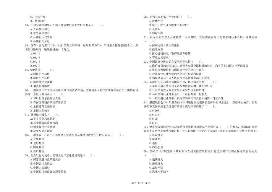 中级银行从业资格《银行业法律法规与综合能力》考前检测试卷A卷 附答案.doc_第2页
