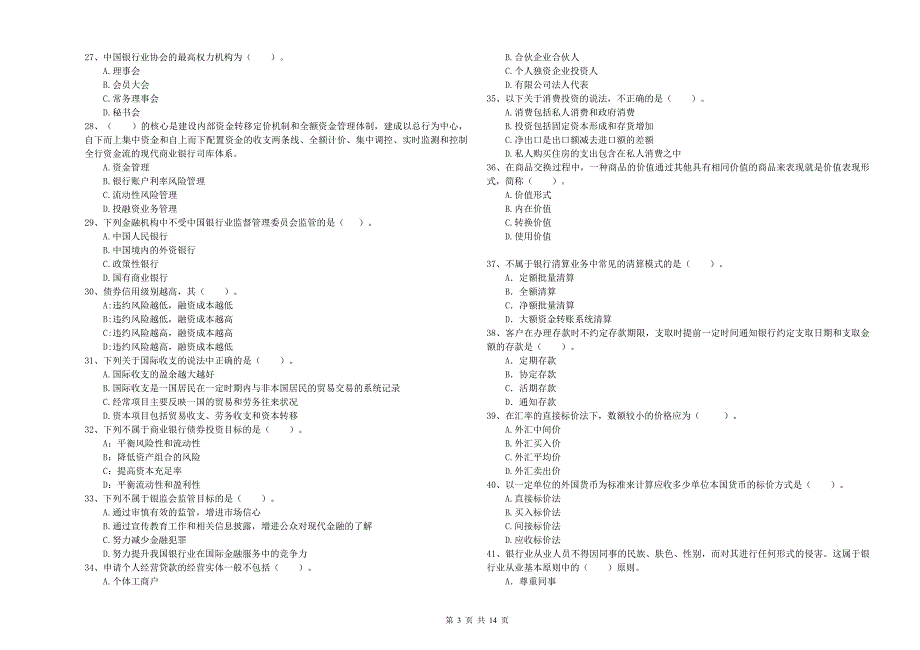 中级银行从业资格《银行业法律法规与综合能力》考前检测试卷A卷 附答案.doc_第3页