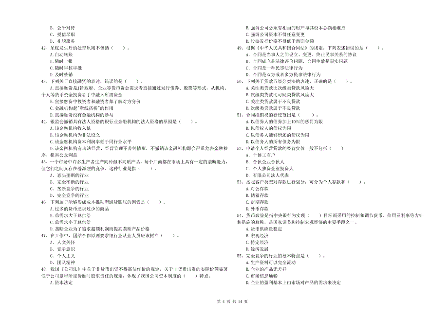 中级银行从业资格《银行业法律法规与综合能力》考前检测试卷A卷 附答案.doc_第4页