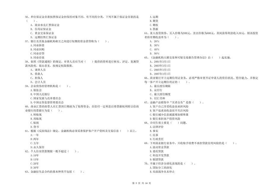 中级银行从业资格《银行业法律法规与综合能力》考前检测试卷A卷 附答案.doc_第5页