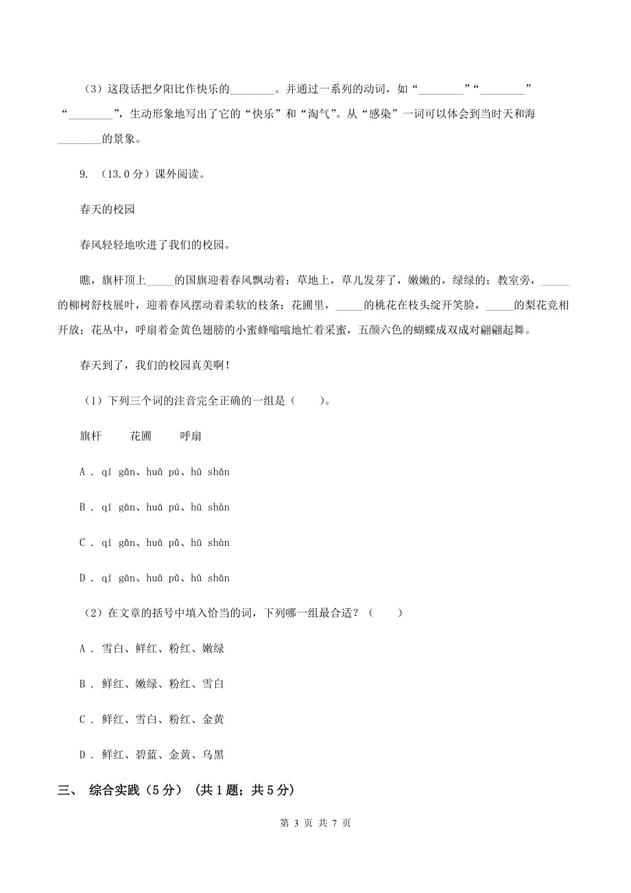 2019-2020年四年级下册语文期中综合测试卷（人教版）A卷.doc_第3页