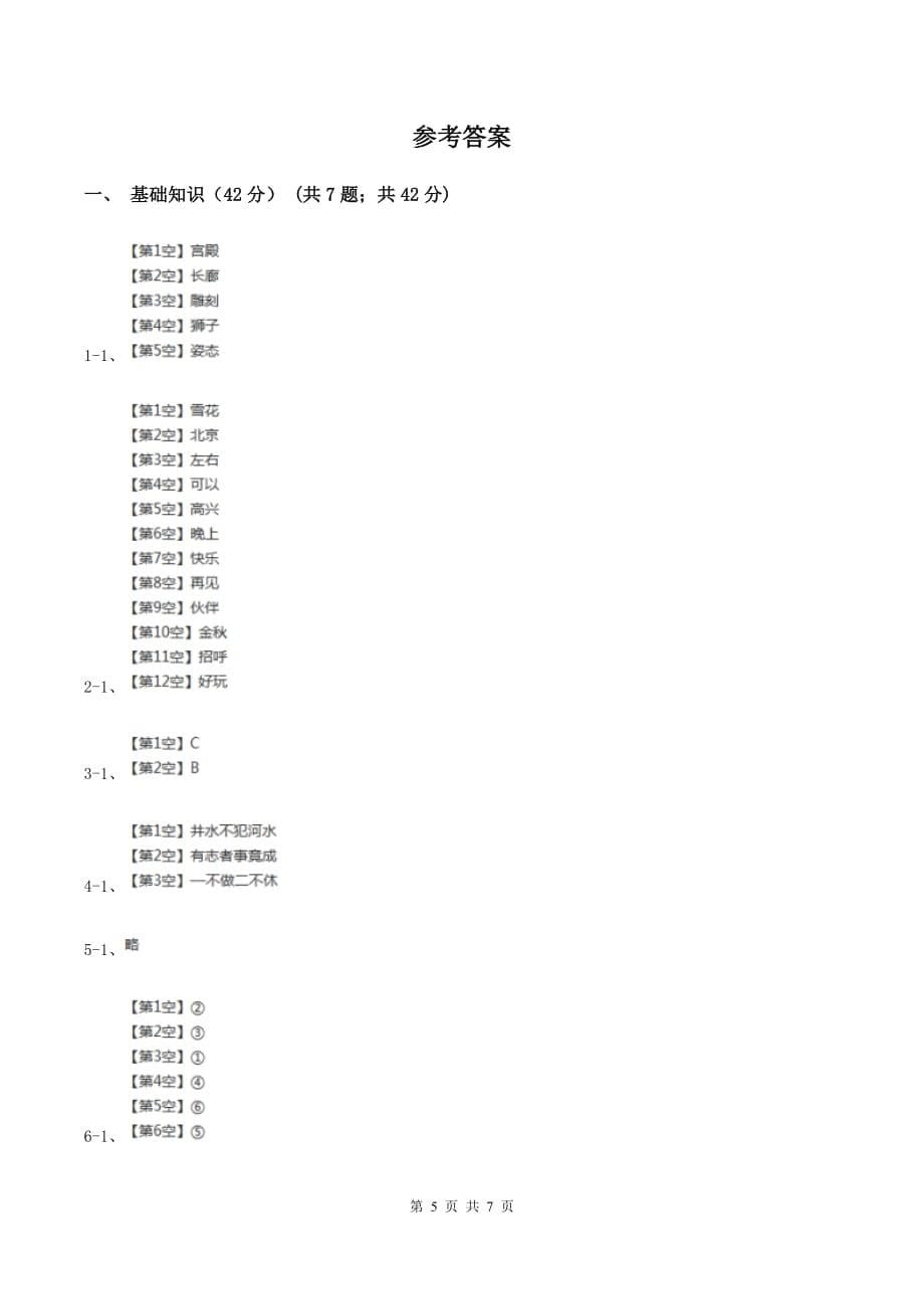 2019-2020年四年级下册语文期中综合测试卷（人教版）A卷.doc_第5页