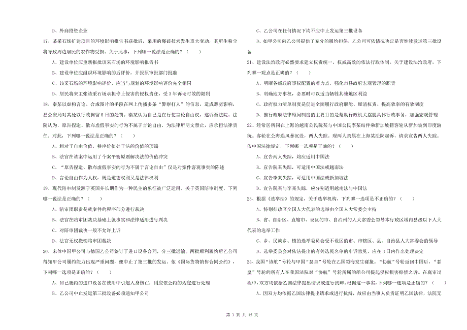 2019年司法考试（试卷一）模拟考试试题A卷 附解析.doc_第3页