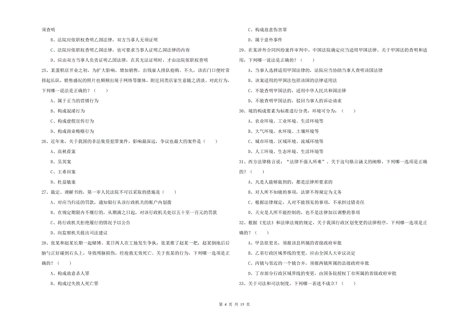 2019年司法考试（试卷一）模拟考试试题A卷 附解析.doc_第4页