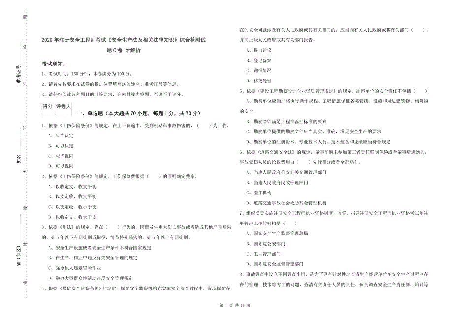 2020年注册安全工程师考试《安全生产法及相关法律知识》综合检测试题C卷 附解析.doc_第1页