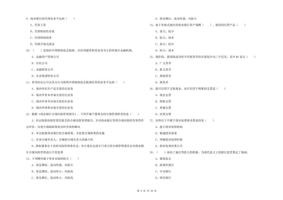 2019年初级银行从业资格考试《银行管理》题库检测试卷 含答案.doc_第2页