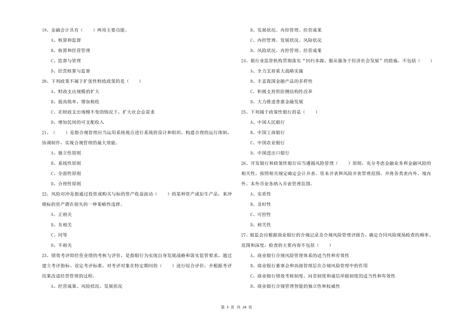 2019年初级银行从业资格考试《银行管理》题库检测试卷 含答案.doc_第3页