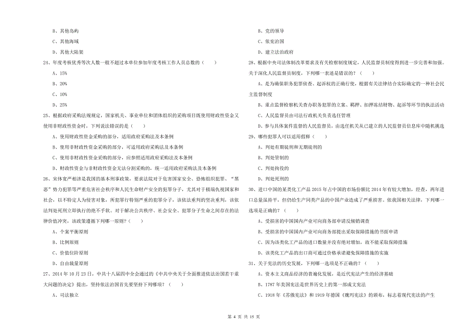 2020年下半年司法考试（试卷一）模拟试卷D卷 含答案.doc_第4页