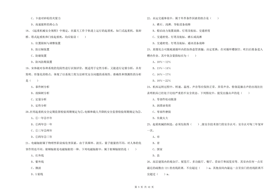 2019年注册安全工程师《安全生产技术》模拟考试试题B卷 含答案.doc_第3页