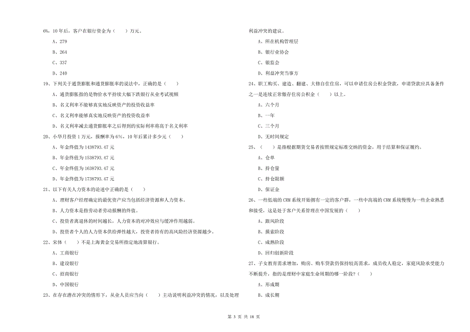 2019年中级银行从业资格《个人理财》能力检测试题C卷.doc_第3页