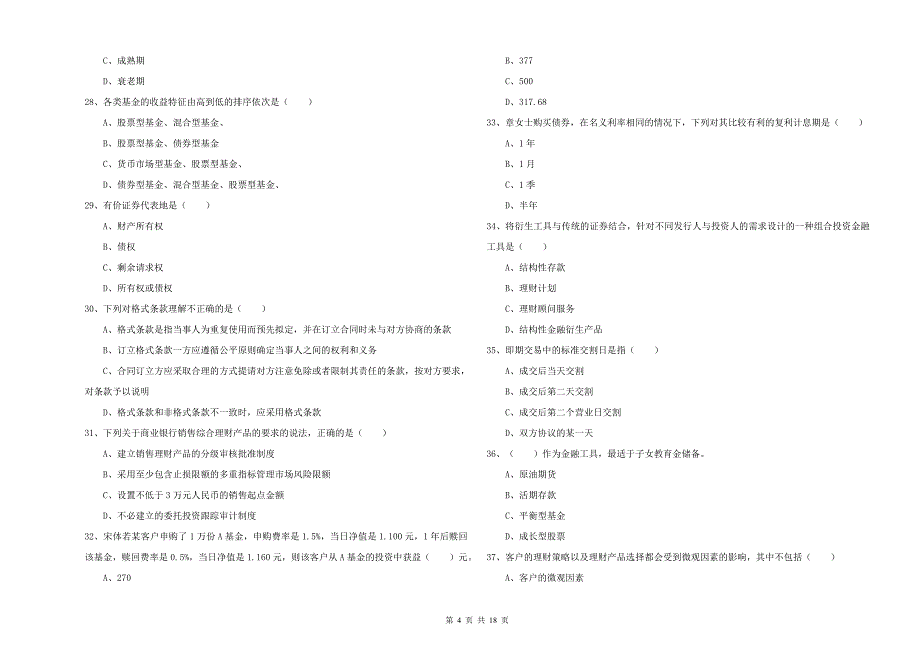 2019年中级银行从业资格《个人理财》能力检测试题C卷.doc_第4页