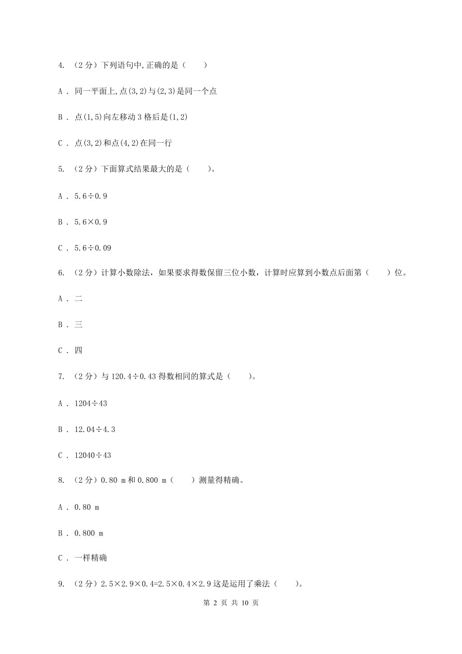 上海教育版2019-2020学年五年级上学期数学多校联考期中试卷B卷.doc_第2页